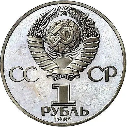 1 рубль 1984, Ломоносов, ошибка