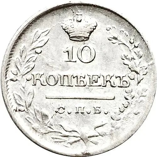 10 Kopeks 1823, SPB-PD