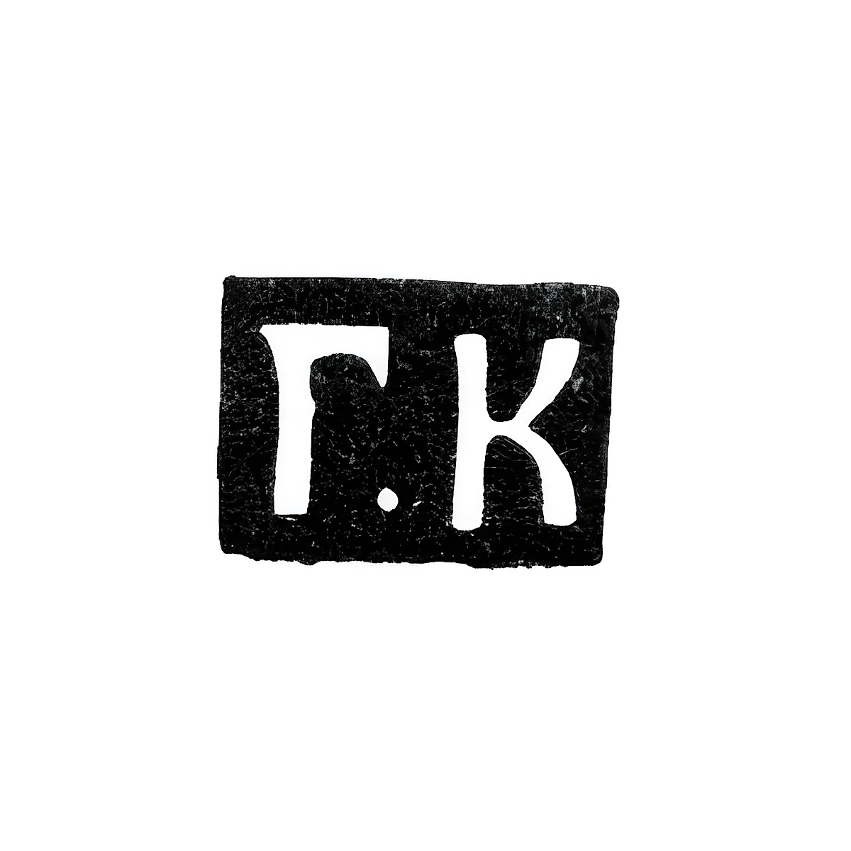 Клеймо мастера Копылов Герасим Федоров - Москва - инициалы "Г.К" - 1700-1736 гг.