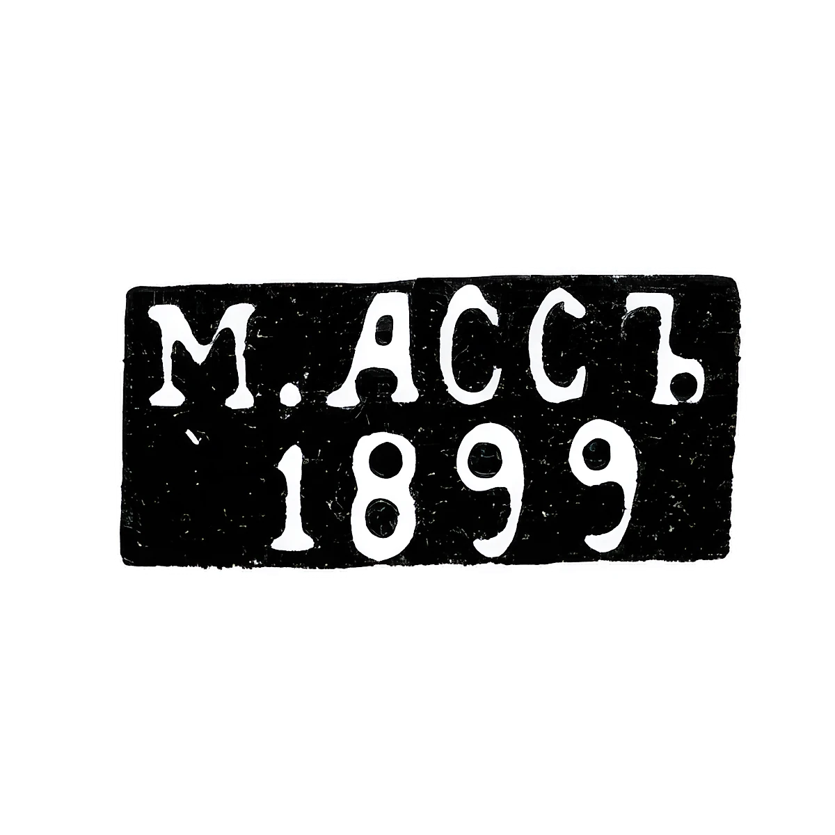 Клеймо мастера Асс М. - Вильно - инициалы "М.АССЪ" "1899" - 1894-1917 гг.