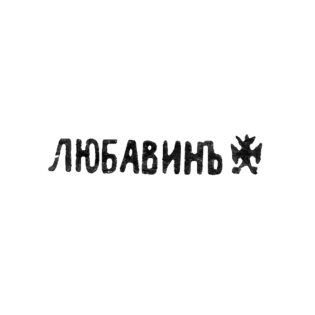 Клеймо мастера Любавин Александр Бенедиктович - Ленинград - инициалы "ЛЮБАВИНЪ" - 1893-1917 гг.