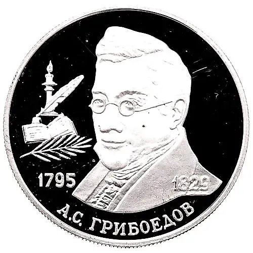 2 рубля 1995, ММД, Грибоедов Proof