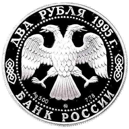 2 рубля 1995, ММД, Грибоедов Proof