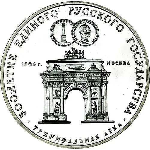 3 рубля 1991, ММД, арка Proof