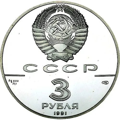 3 рубля 1991, ММД, арка Proof