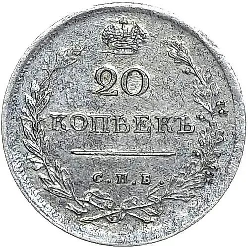 20 копеек 1816, СПБ-МФ