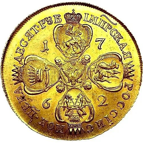 10 рублей 1762, ММД-TI