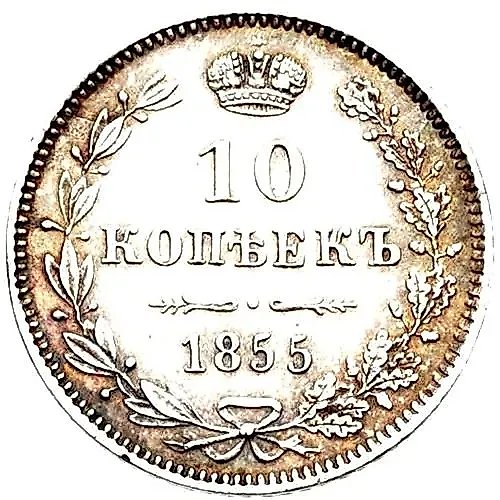 10 копеек 1855, MW, Николай I и Александр II