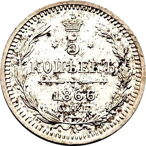 5 копеек 1866, СПБ-НФ