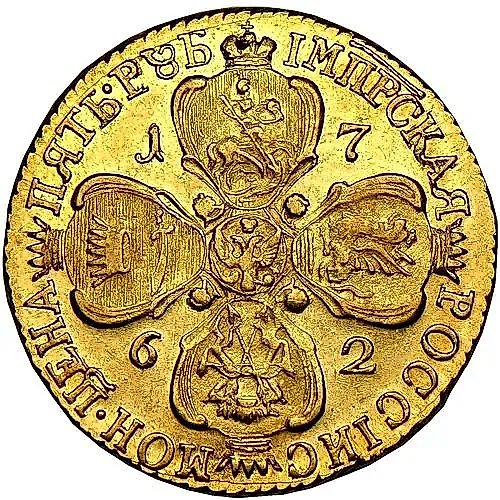 5 рублей 1762, СПБ, Екатерина II