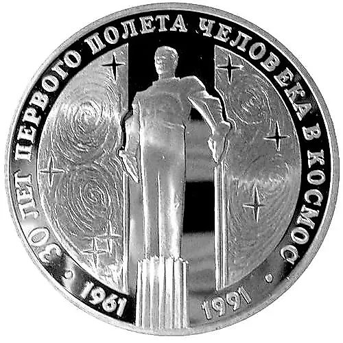3 рубля 1991, ЛМД, Гагарин Proof