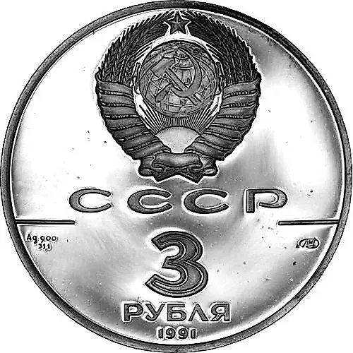 3 рубля 1991, ЛМД, Гагарин Proof