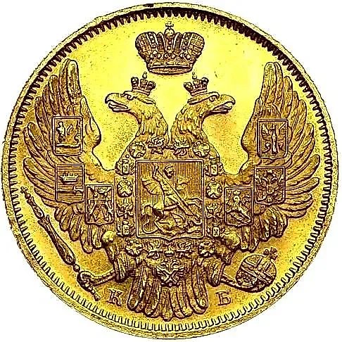5 рублей 1845, СПБ-КБ