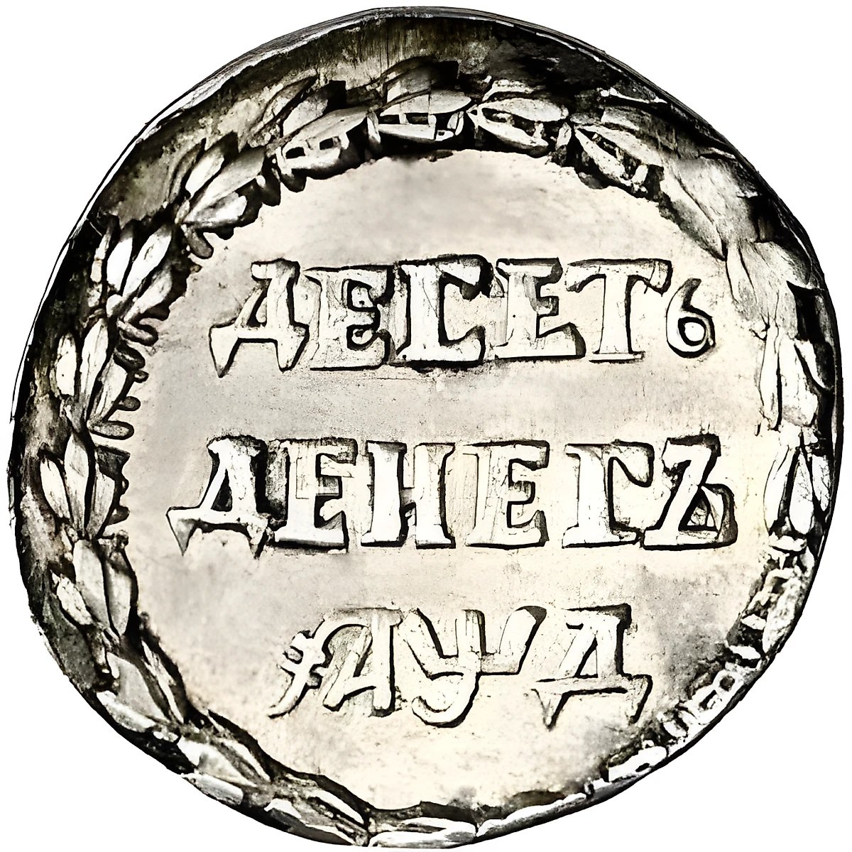10 денег 1704