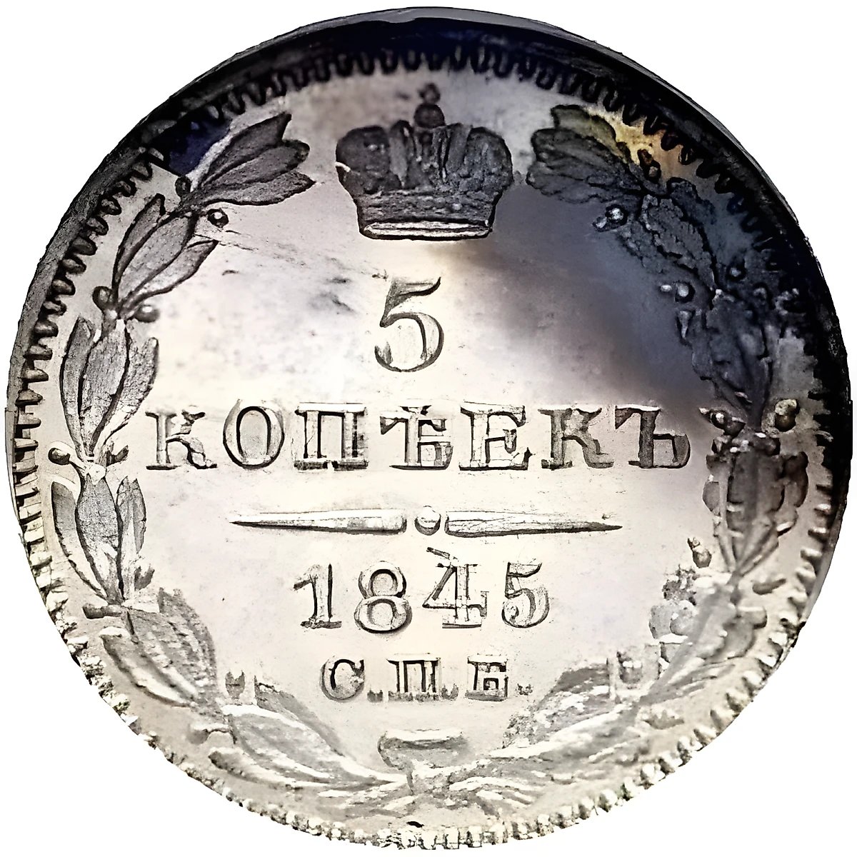 5 копеек 1845, СПБ-КБ, орёл 1832-1844