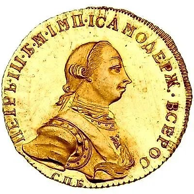 10 рублей 1762, СПБ, Пётр III, новодел