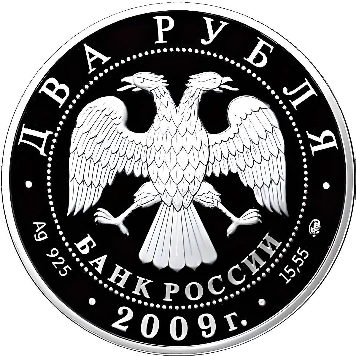 2 рубля 2009, ММД, Менделеев Proof