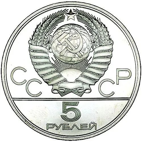5 рублей 1980, ЛМД, городки