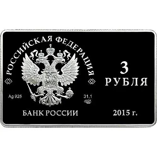 3 рубля 2015, СПМД, карта Мир proof