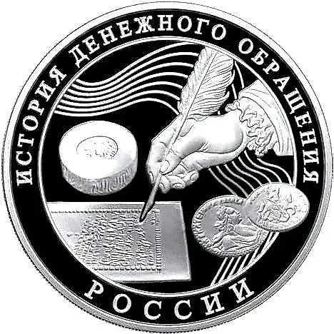 3 рубля 2009, ММД, денежное обращение Proof