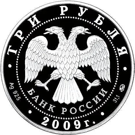 3 рубля 2009, ММД, денежное обращение Proof