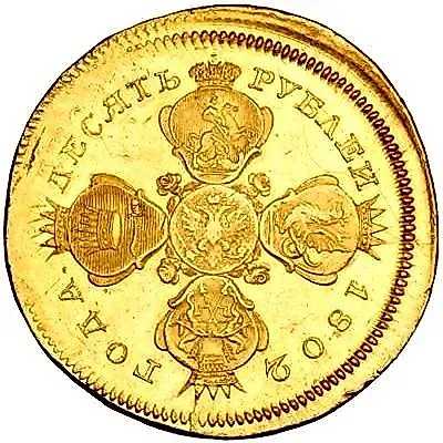 10 рублей 1802, СПБ-АИ, Новодел