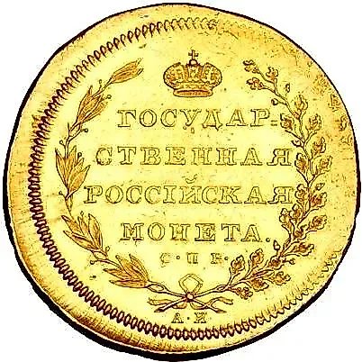 10 рублей 1802, СПБ-АИ, Новодел