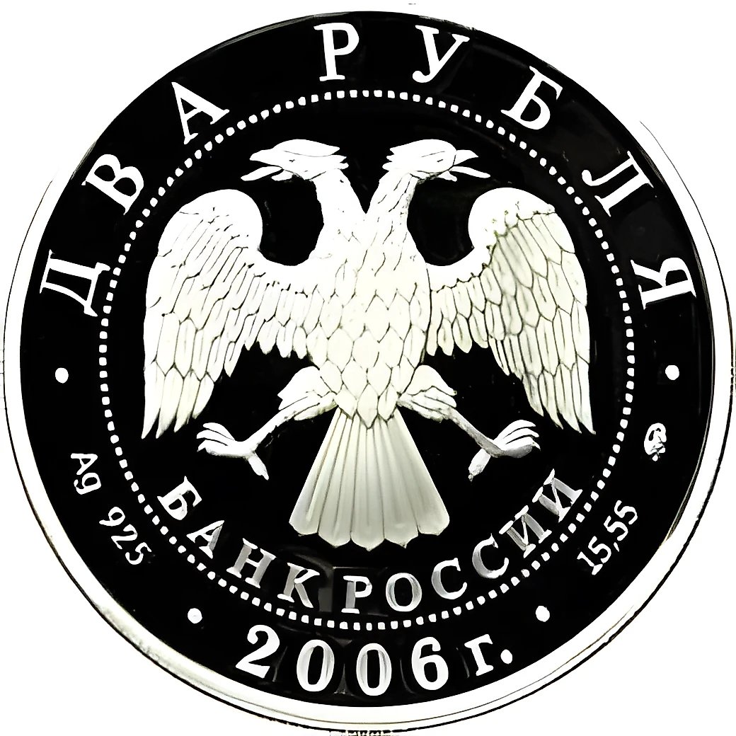 2 Rubles 2006, MMD, Antonov Proof