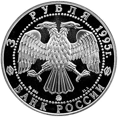 3 рубля 1995, ММД, Владимир Proof