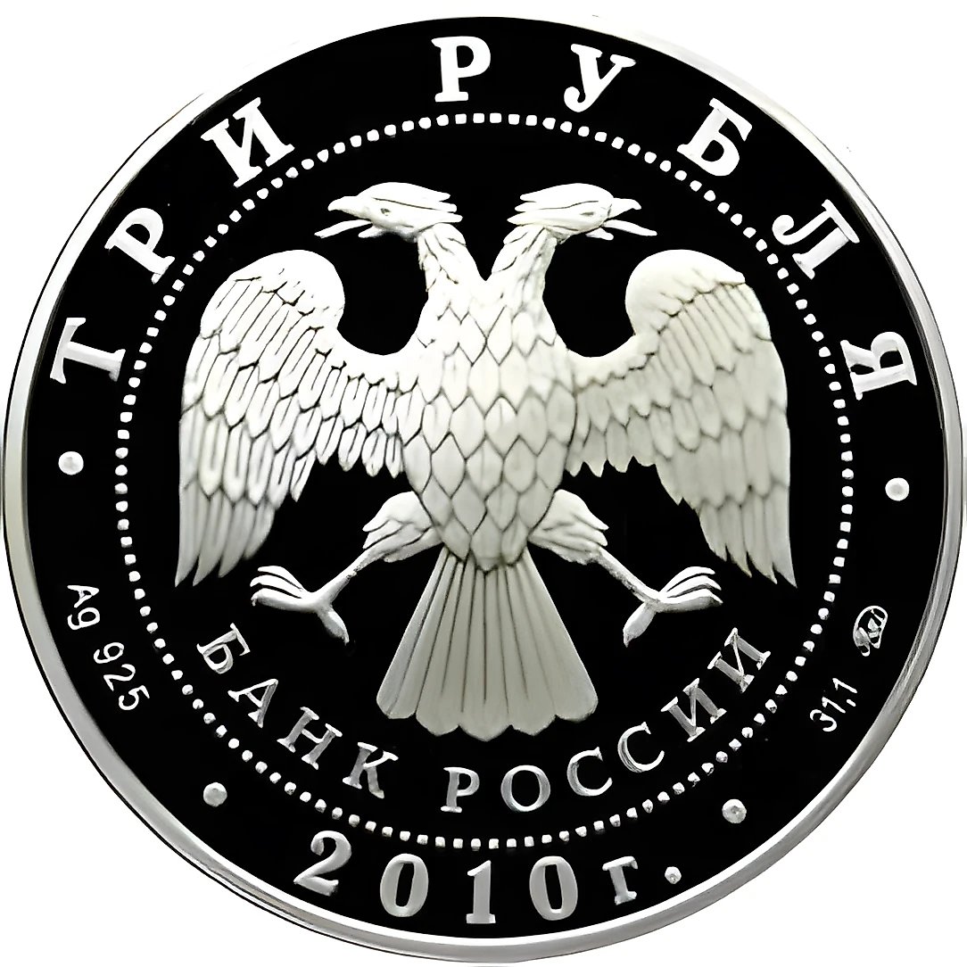 3 рубля 2010, ММД, русская баня Proof