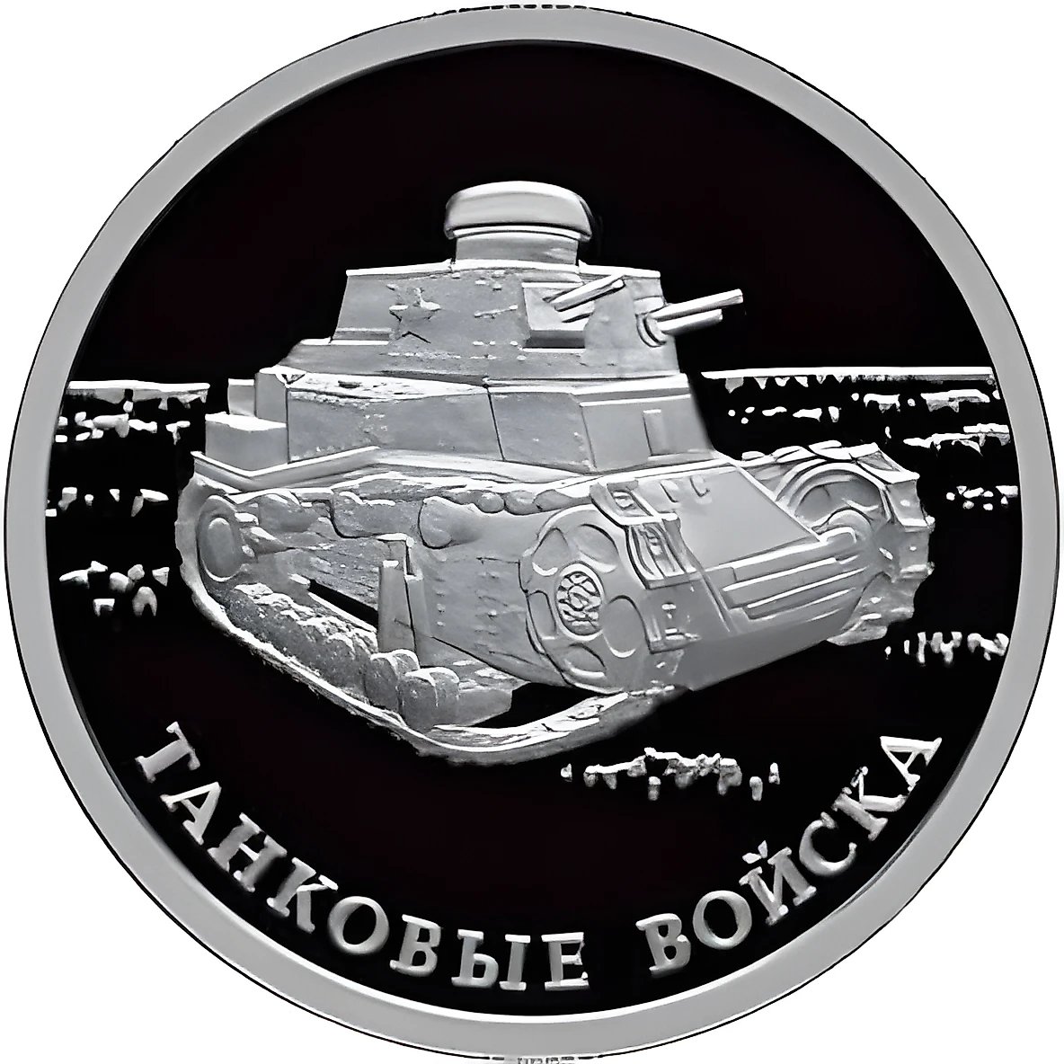 1 рубль 2010, СПМД, танк КС Proof