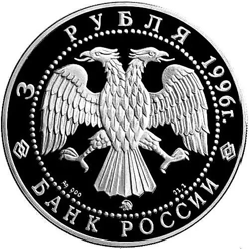 3 рубля 1996, ММД, Кузнецов Proof