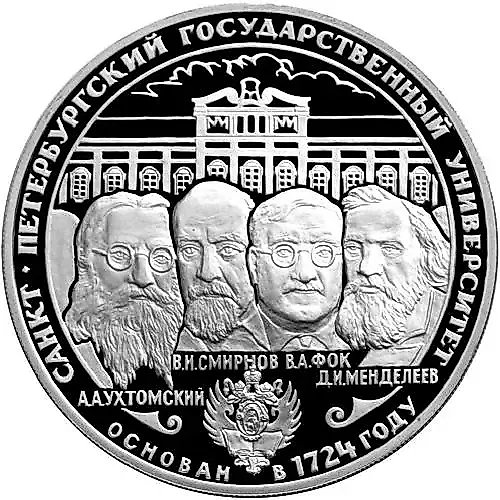 3 рубля 1999, СПМД, университет Proof