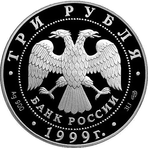 3 рубля 1999, СПМД, университет Proof
