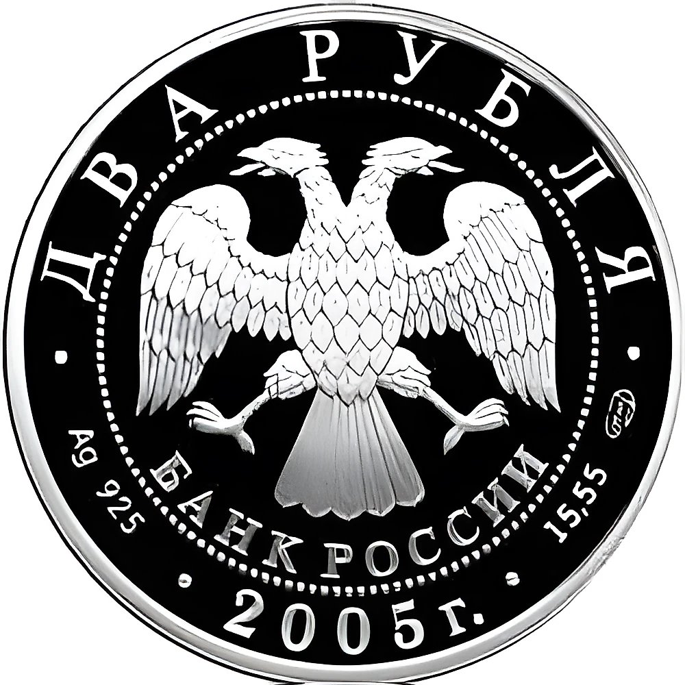 2 рубля 2005, СПМД, Весы Proof