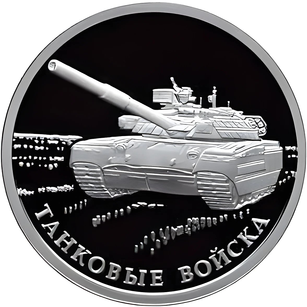 1 рубль 2010, СПМД, Т-80 Proof