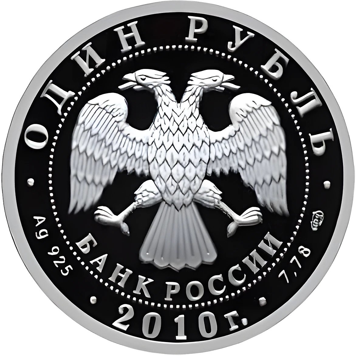 1 рубль 2010, СПМД, Т-80 Proof