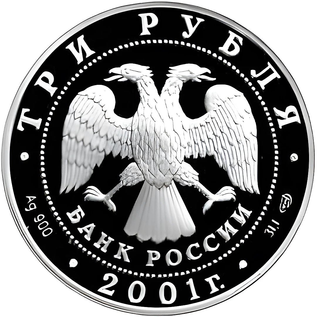 3 рубля 2001, СПМД, СНГ Proof