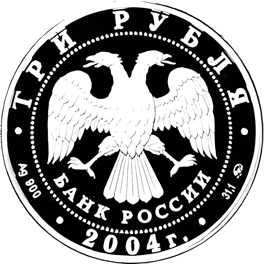 3 рубля 2004, ММД, Томск Proof