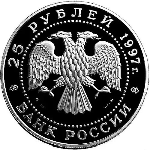 25 Rubles 1997, MMD, Brown Bear Proof