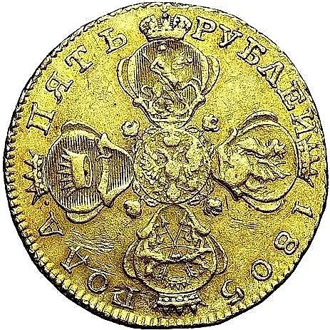 5 рублей 1805, СПБ-ХЛ