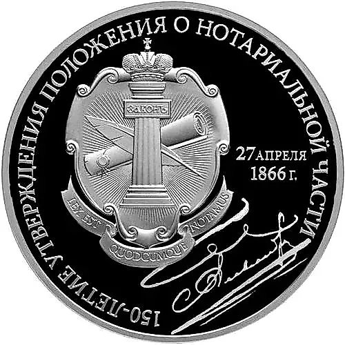 3 рубля 2016, СПМД, Положение о нотариальной части Proof