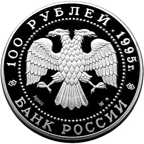 100 рублей 1995, ЛМД, медведь Proof