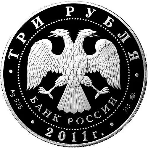 3 рубля 2011, ММД, перо Proof