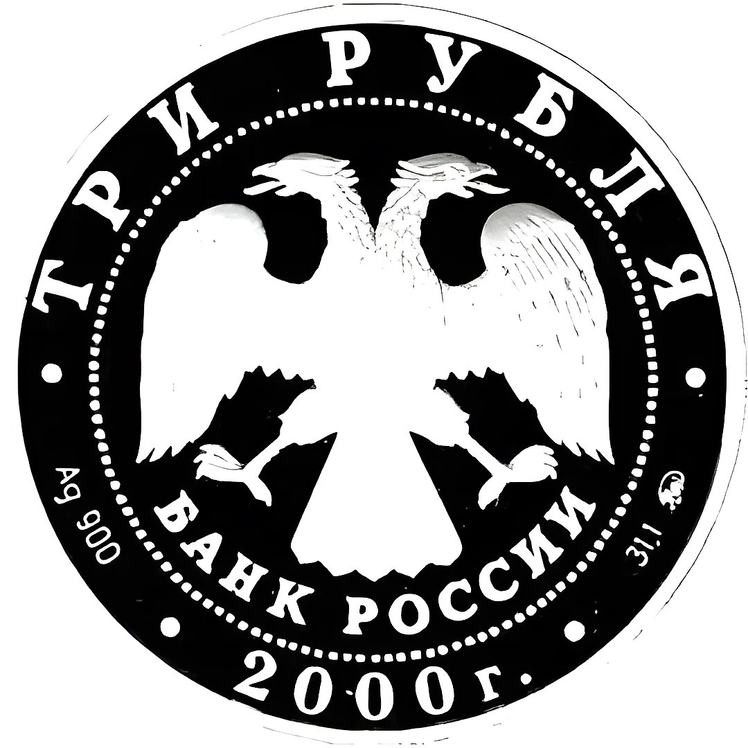 3 Rubles 2000, MMD, Football Proof