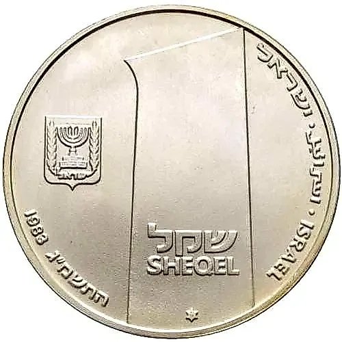 1 шекель 1983, годовщина независимости [Израиль]