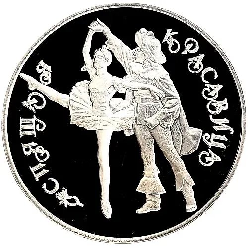 3 Rubles 1995, LMD, Sleeping Beauty Proof