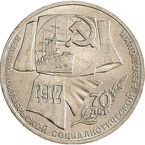 1 Ruble 1987, 70th Anniversary of the Revolution