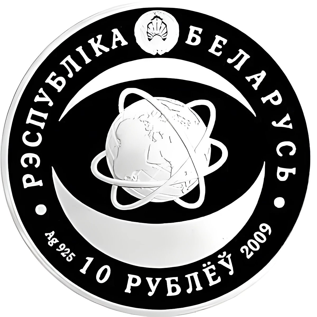 10 рублей 2009, академия наук Беларуси [Беларусь] Proof