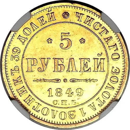 5 рублей 1849, СПБ-АГ